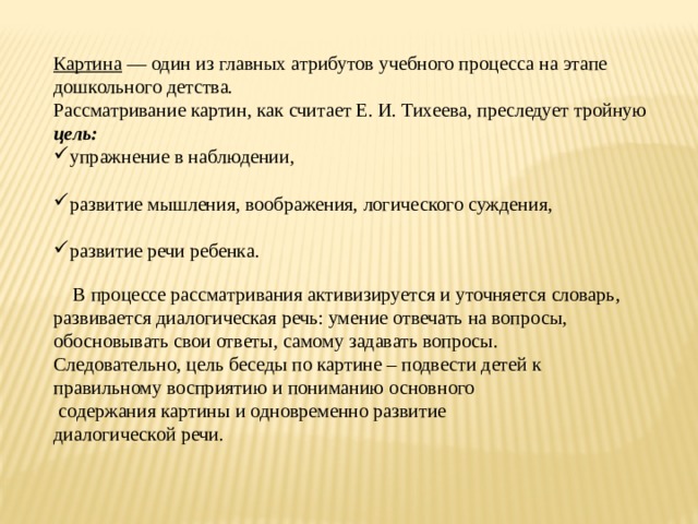 Тихеева об использовании картин в развитии речи детей