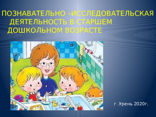 В старшем дошкольном возрасте уже в самой формулировке темы проекта должна присутствовать