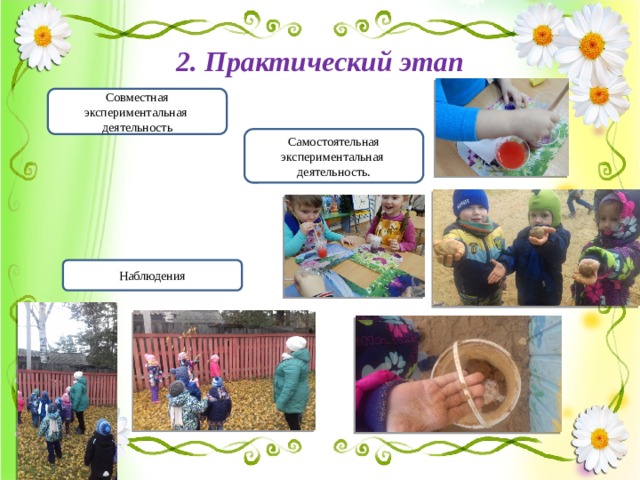  2. Практический этап Совместная экспериментальная деятельность Самостоятельная экспериментальная деятельность. Наблюдения 
