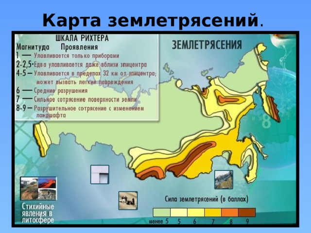 Карта землетрясений .