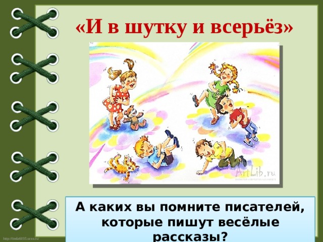 Проверочная работа по разделу и в шутку и всерьез 2 класс школа россии презентация