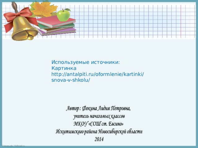 Используемые источники: Картинка http://antalpiti.ru/oformlenie/kartinki/snova-v-shkolu/ 