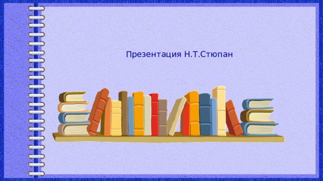 Презентация Н.Т.Стюпан 