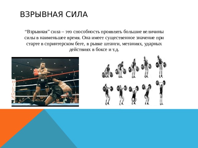 Взрывная сила. Взрывная сила бег. Взрывная сила это способность. Развитие взрывной силы в боксе.