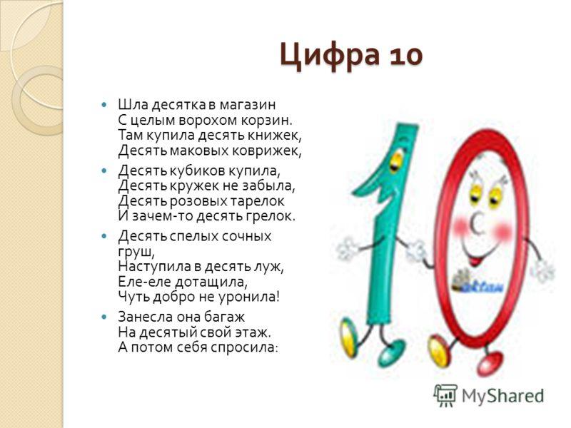 Пословицы про цифру 1. Стих про цифру 10 для дошкольников. Пословицы и поговорки с цифрой 10. Пословицы про цифру 10. Поговорки про цифру 10.