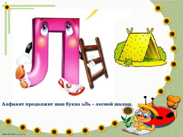 Шли л. Буква Эль. Буква л Лесной шалаш. Стишок про букву л Лесной шалаш. Буква а шалаш.