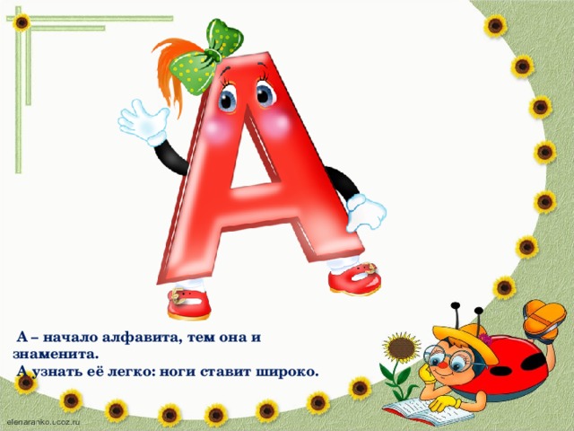 Начни алфавит