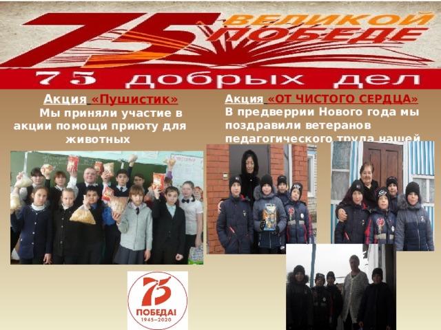           Акция  «Пушистик» Мы приняли участие в акции помощи приюту для животных Акция  «ОТ ЧИСТОГО СЕРДЦА» В предверрии Нового года мы поздравили ветеранов педагогического труда нашей школы 
