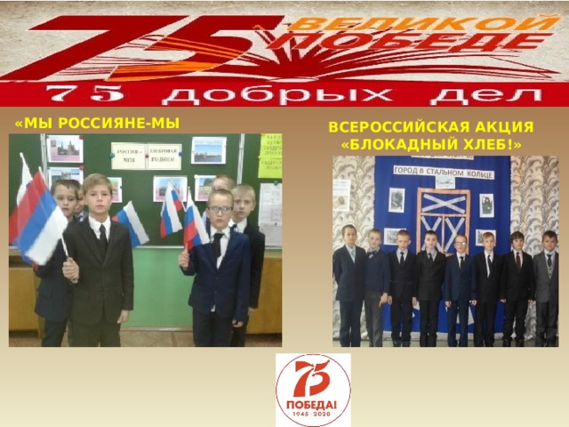 ВСЕРОССИЙСКАЯ АКЦИЯ «БЛОКАДНЫЙ ХЛЕБ!» «МЫ РОССИЯНЕ-МЫ ЕДИНЫ!» 
