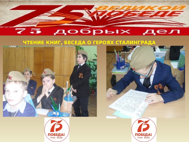 ЧТЕНИЕ КНИГ, БЕСЕДА О ГЕРОЯХ СТАЛИНГРАДА 