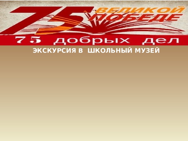 ЭКСКУРСИЯ В ШКОЛЬНЫЙ МУЗЕЙ 