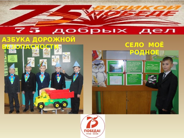 АЗБУКА ДОРОЖНОЙ БЕЗОПАСНОСТИ СЕЛО МОЁ РОДНОЕ 