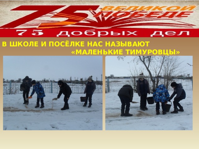 В ШКОЛЕ И ПОСЁЛКЕ НАС НАЗЫВАЮТ «МАЛЕНЬКИЕ ТИМУРОВЦЫ» 