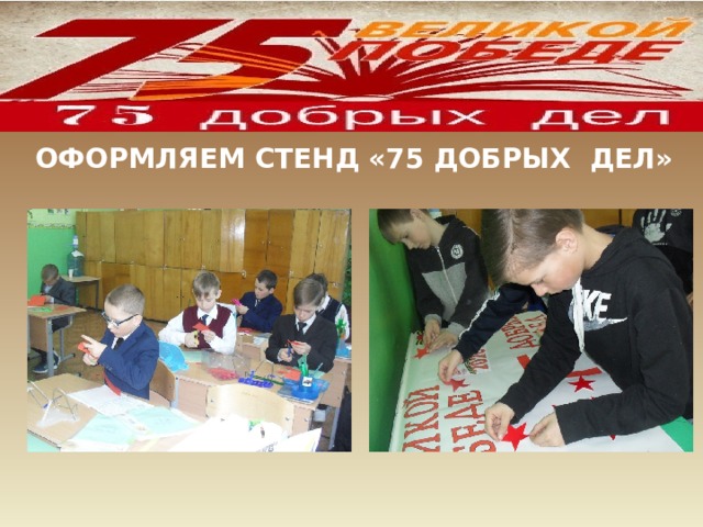 ОФОРМЛЯЕМ СТЕНД «75 ДОБРЫХ ДЕЛ» 