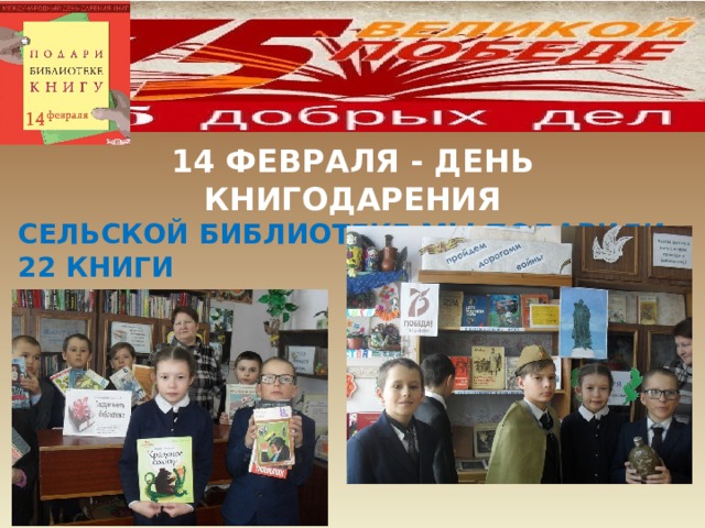 14 ФЕВРАЛЯ - ДЕНЬ КНИГОДАРЕНИЯ СЕЛЬСКОЙ БИБЛИОТЕКЕ МЫ ПОДАРИЛИ 22 КНИГИ 