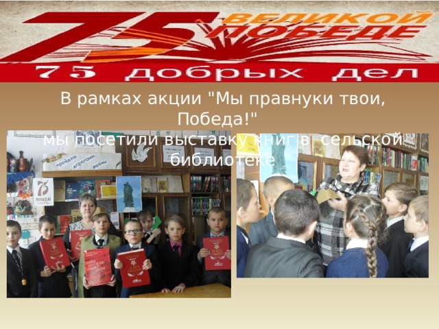 В рамках акции 