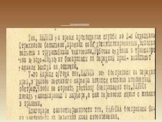           ИЗ АРХИВНЫХ МАТЕРИАЛОВ  МЫ ВМЕСТЕ С РОДСТВЕННИКАМИ ИВАНА ВАСИЛЬЕВИЧА СДЕЛАЛИ ЗАПРОС В ЦЕНТРАЛЬНЫЙ АРХИВ МИНИСТЕРСТВА ОБОРОНЫ  