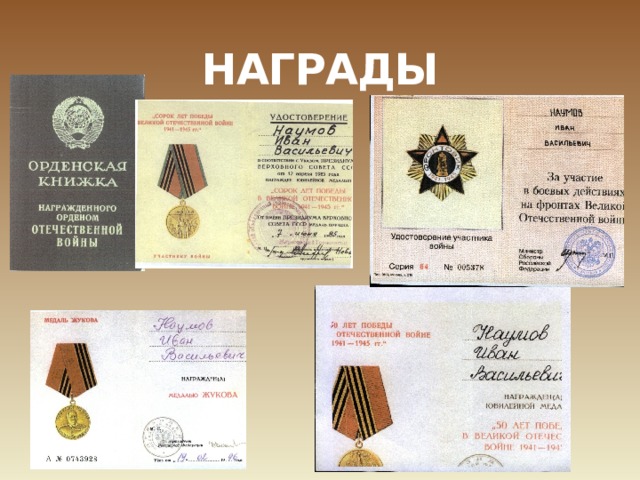 НАГРАДЫ 