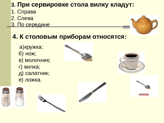 С какой стороны кладут нож и вилку