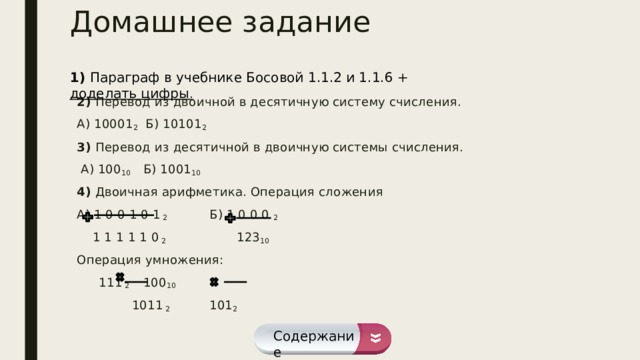 10010 в десятичной. Системы счисления задания. 1001 Из двоичной в десятичную систему счисления. Системы счисления домашнее задание. 110 Перевести в десятичную систему счисления.