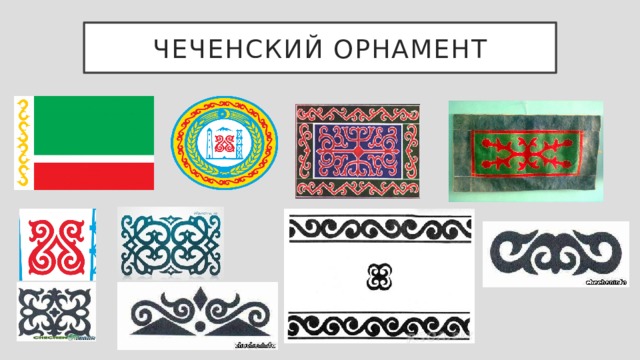 Орнамент ингушский картинки