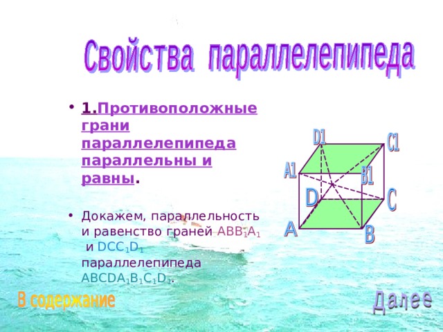 1. Противоположные грани параллелепипеда параллельны и равны .  Докажем, параллельность и равенство граней ABB 1 A 1 и DCC 1 D 1 параллелепипеда ABCDA 1 B 1 C 1 D 1 . 