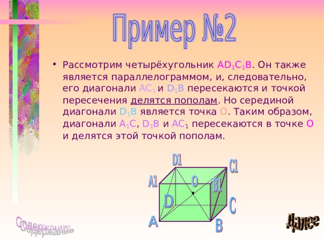 Рассмотрим четырёхугольник AD 1 C 1 B . Он также является параллелограммом, и, следовательно, его диагонали AC 1  и D 1 B пересекаются и точкой пересечения делятся пополам . Но серединой диагонали D 1 B является точка O . Таким образом, диагонали A 1 C , D 1 B и AC 1  пересекаются в точке О и делятся этой точкой пополам. 