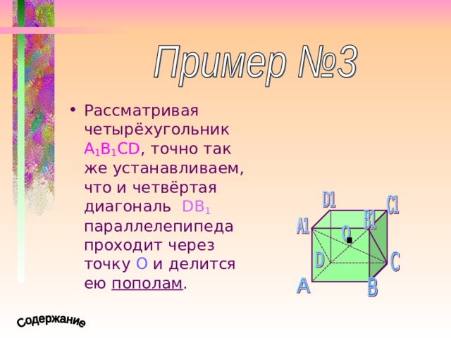 Рассматривая четырёхугольник A 1 B 1 CD , точно так же устанавливаем, что и четвёртая диагональ DB 1 параллелепипеда проходит через точку О и делится ею пополам . 