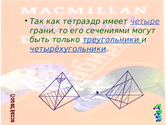 Так как тетраэдр имеет четыре  грани, то его сечениями могут быть только треугольники и четырёхугольники . 