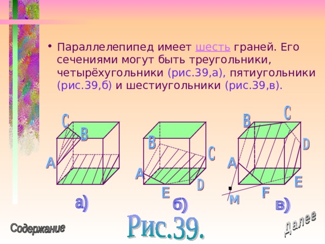 Параллелепипед имеет шесть граней. Его сечениями могут быть треугольники, четырёхугольники (рис.39,а), пятиугольники (рис.39,б) и шестиугольники (рис.39,в). 