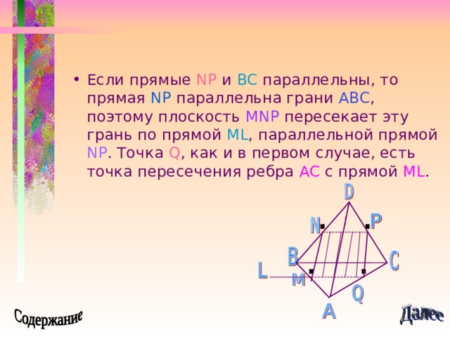 Если прямые NP  и BC параллельны, то прямая NP  параллельна грани ABC , поэтому плоскость MNP пересекает эту грань по прямой ML , параллельной прямой NP . Точка Q , как и в первом случае, есть точка пересечения ребра AC с прямой ML . 