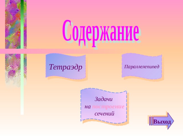 Тетраэдр Параллелепипед Задачи  на построение  сечений Выход 