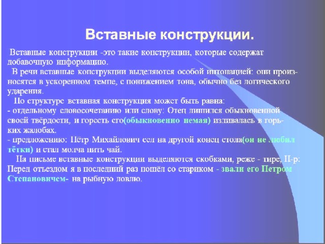 Вставные конструкции в русском языке презентация