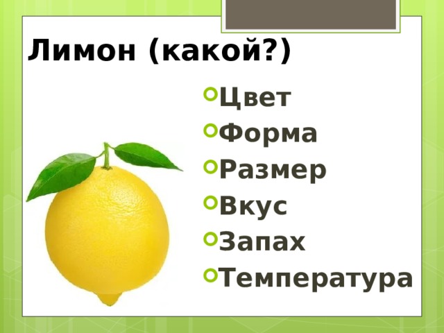 Лимон (какой?) Цвет Форма Размер Вкус Запах Температура 