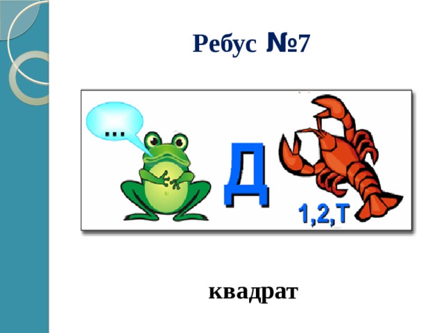 Ребусы по геометрии 7 класс в картинках