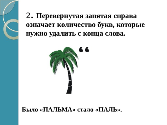 Что означает в ребусе перевернутая картинка