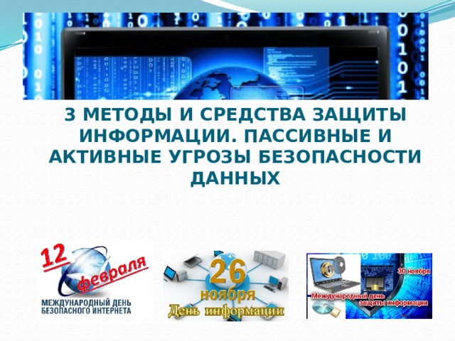 Один из методов защиты информации на компьютере полное отключение системного блока