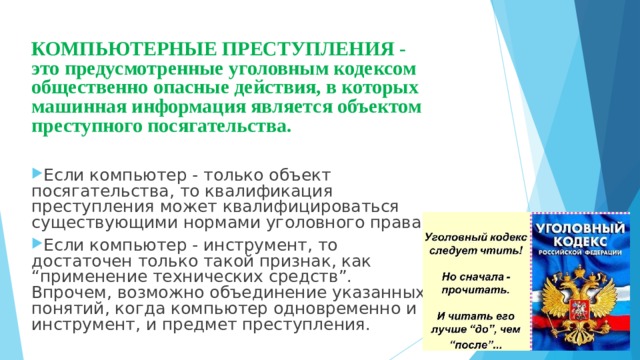 Общественный кодекс. Объект преступного посягательства. Информация как объект преступных посягательств это. Как называются компьютерные преступления. Нормативность преступления это.