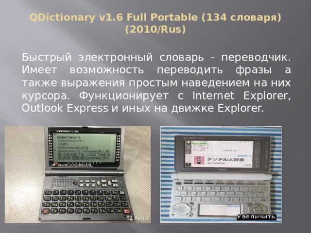 QDictionаry v1.6 Full Portable (134 словаря) (2010/Rus)   Быстрый электронный словарь - переводчик. Имеет возможность переводить фразы а также выражения простым наведением на них курсора. Функционирует с Internet Explorer, Outlook Express и иных на движке Explorer. 