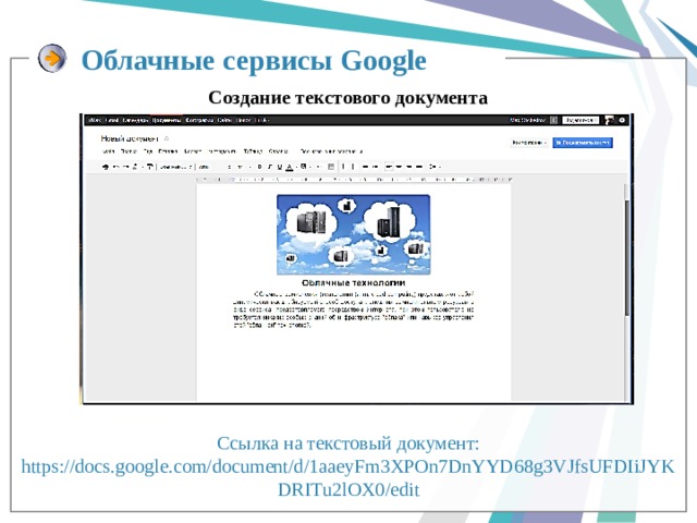 Облачные сервисы Google  Создание текстового документа Ссылка на текстовый документ: https://docs.google.com/document/d/1aaeyFm3XPOn7DnYYD68g3VJfsUFDIiJYKDRITu2lOX0/edit 