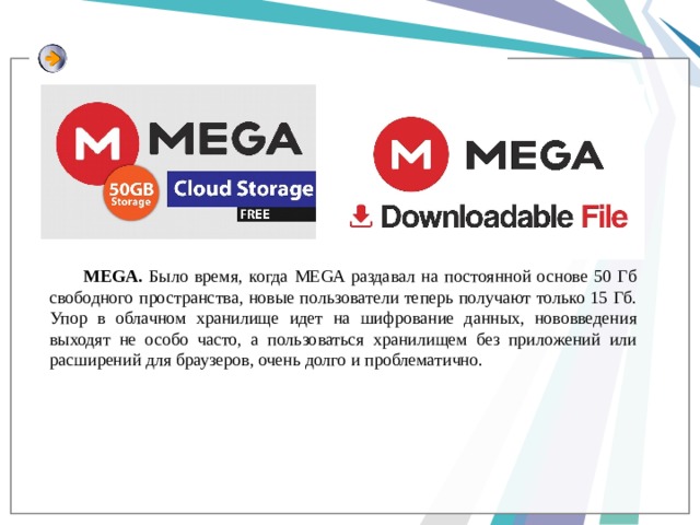 MEGA. Было время, когда MEGA раздавал на постоянной основе 50 Гб свободного пространства, новые пользователи теперь получают только 15 Гб. Упор в облачном хранилище идет на шифрование данных, нововведения выходят не особо часто, а пользоваться хранилищем без приложений или расширений для браузеров, очень долго и проблематично. 