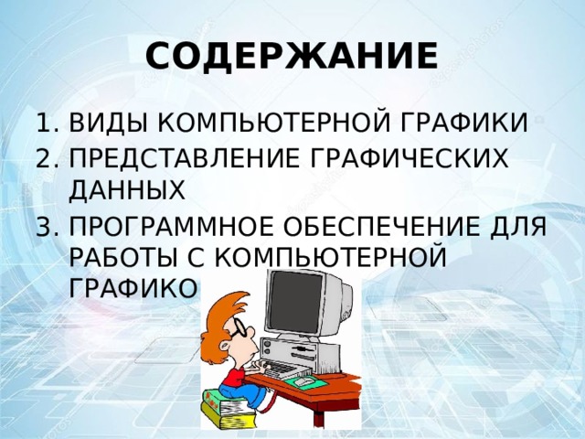 Это разные виды графических изображений создаваемых или обрабатываемых с помощью компьютера