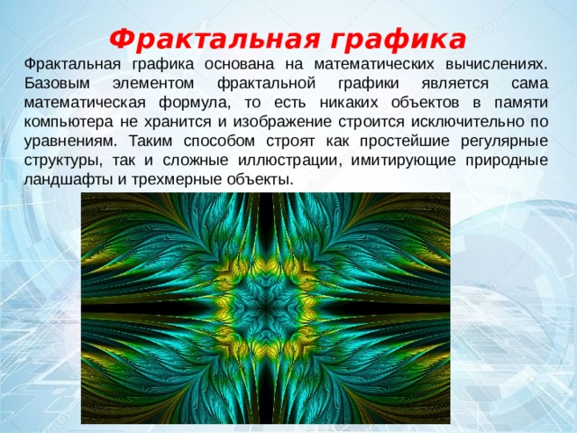 Какое расширение имеют файлы фрактальной графики