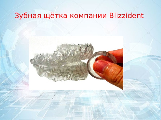 Зубная щётка компании Blizzident 
