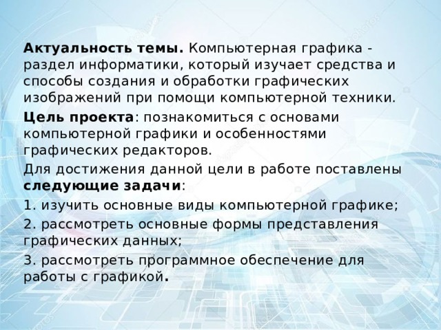 Отметьте основные способы изложения темы проекта