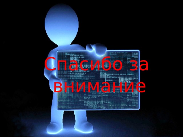 Спасибо за внимание 