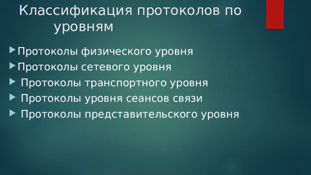 Классификация протоколов по уровням Протоколы физического уровня Протоколы сетевого уровня  Протоколы транспортного уровня  Протоколы уровня сеансов связи  Протоколы представительского уровня 