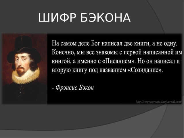 ШИФР БЭКОНА 