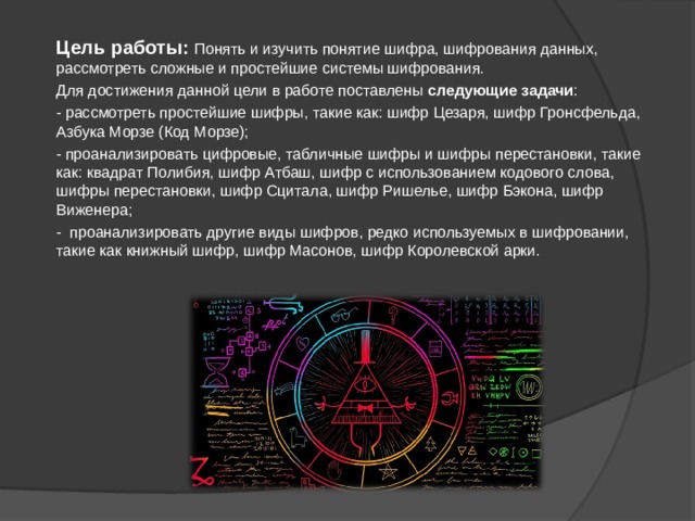 Не пригоден для шифрования. Цели шифрования. Задачи системы шифрования. Сложные шифры. Виды шифровки информации.