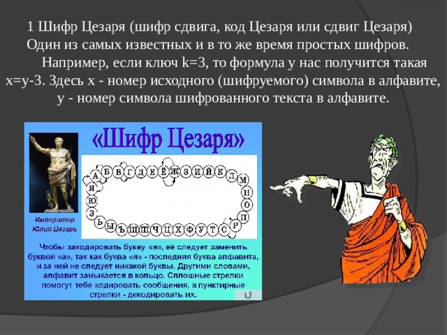 Код цезаря. Код шифрования Цезаря. Шифр Цезаря со сдвигом. Шифрования Цезаря формула. Математическая модель Шифра Цезаря.